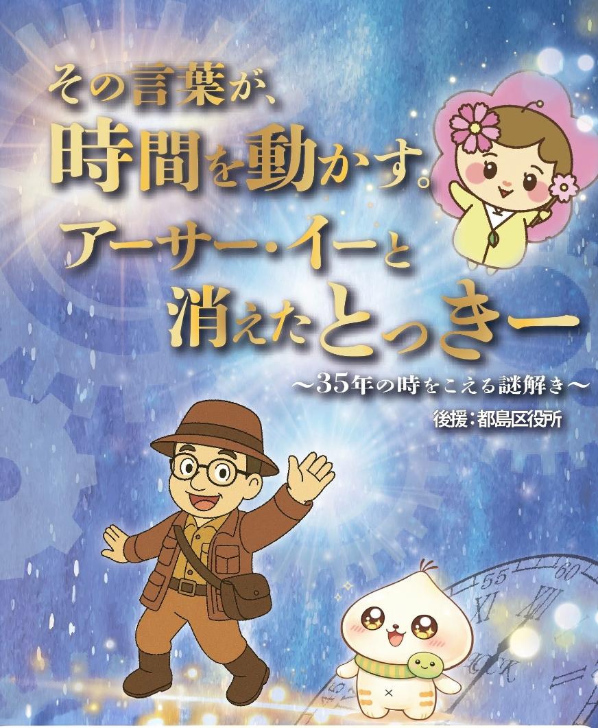 その言葉が、時間を動かす アーサー・イー と消えたとっきー
〜35年の時をこえる謎解き〜