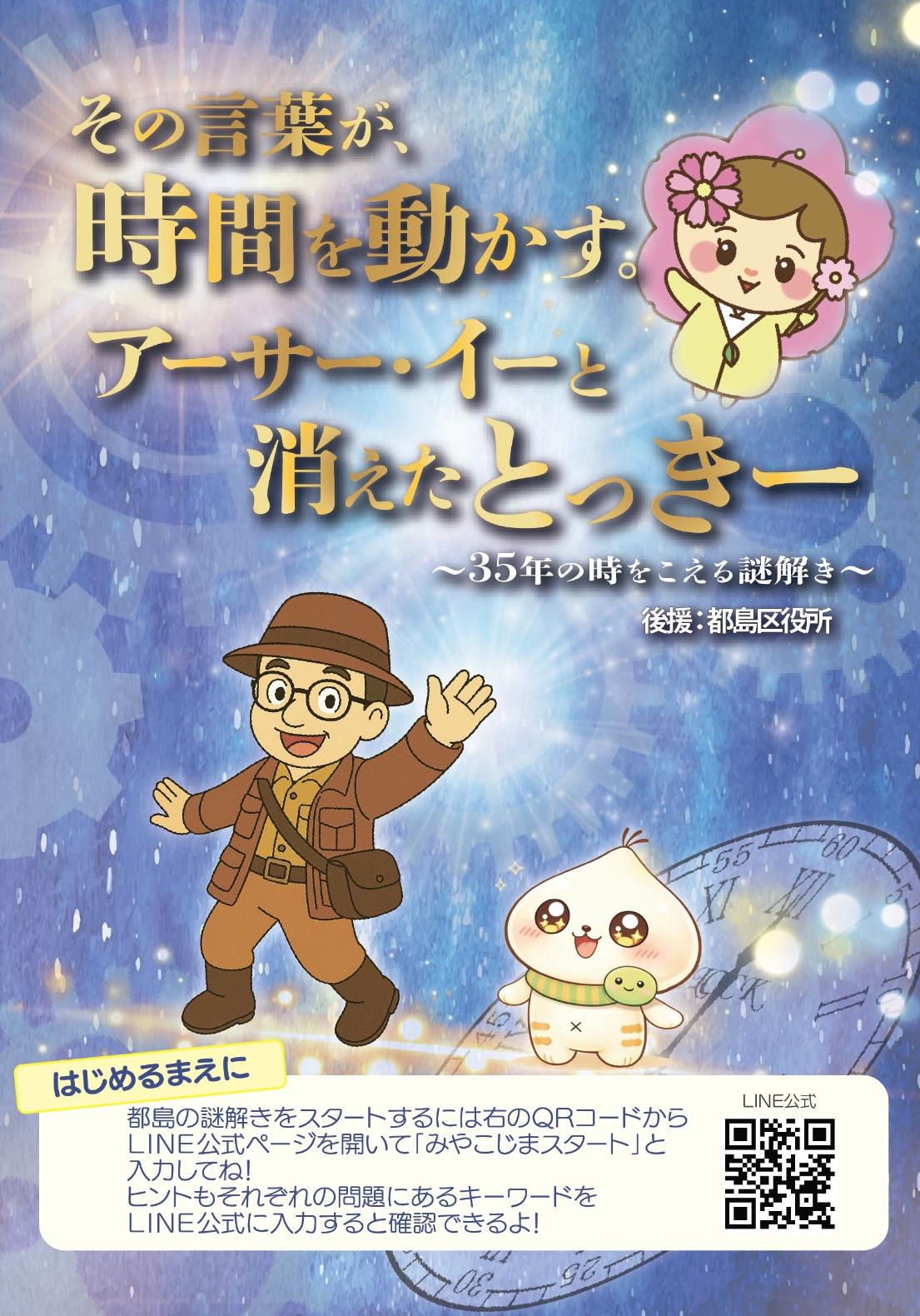 その言葉が、時間を動かす　アーサー・イー と消えたとっきー
〜35年の時をこえる謎解き〜