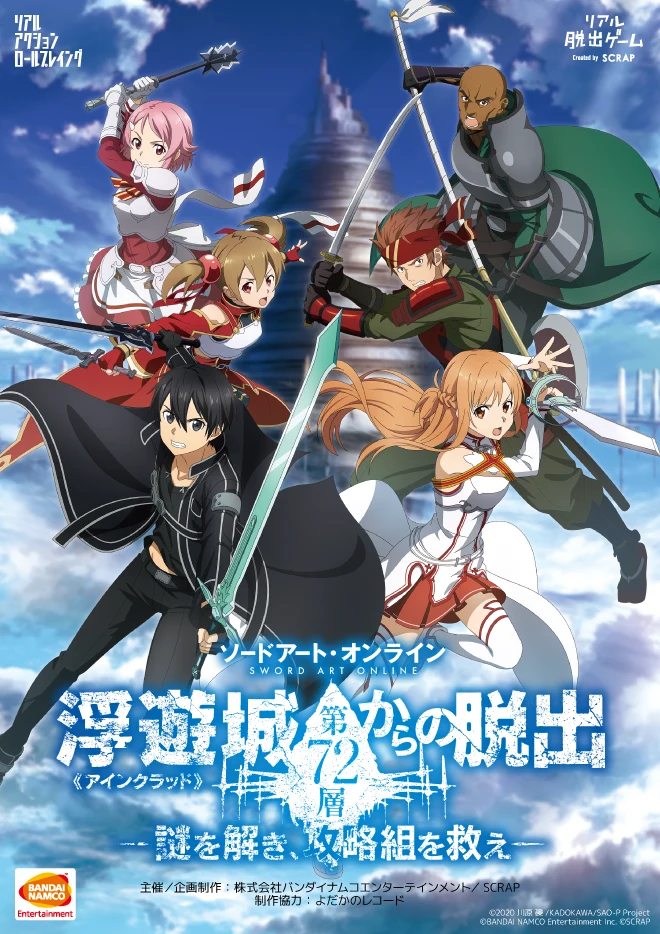 ソードアート・オンライン　浮遊城《アインクラッド》第72層からの脱出
