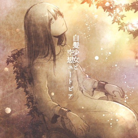 白髪少女と空想ユートピア(DL小説+謎解きキット版) - 持ち帰り