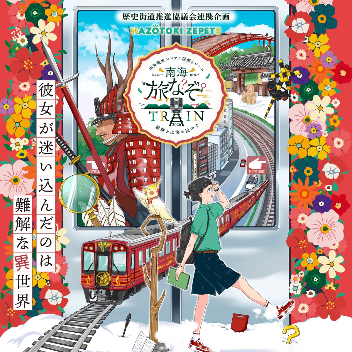 南海電車× リアル謎解きゲーム『南海旅なぞTRAIN2026』