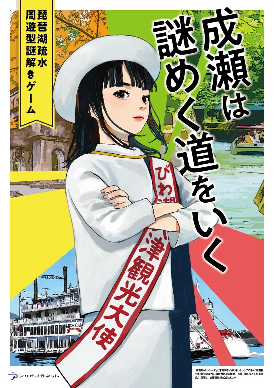 琵琶湖疏水周遊型謎解きゲーム「成瀬は謎めく道をいく」