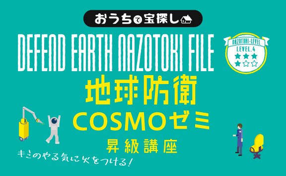 地球防衛COSMOゼミ昇級講座