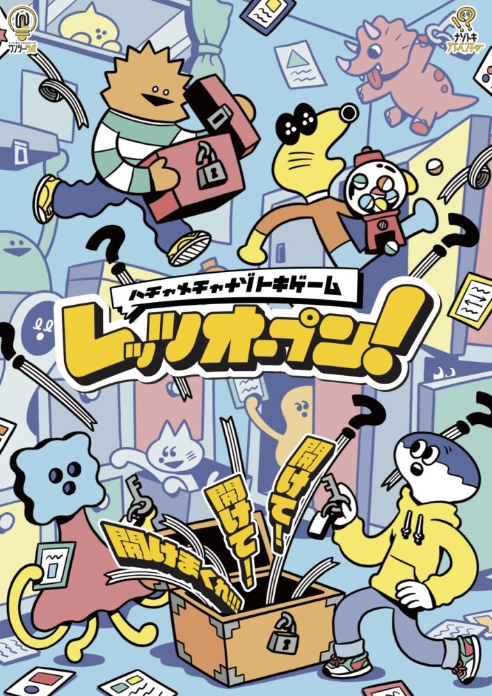 レッツオープン!