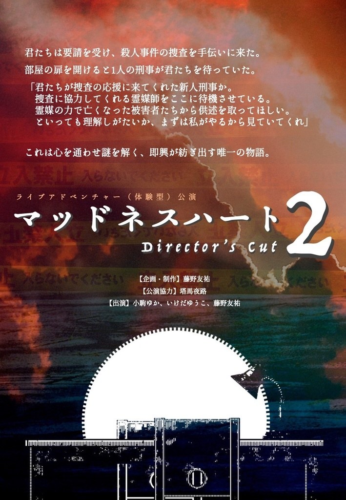 ライブアドベンチャー「マッドネスハート2 Director's Cut」