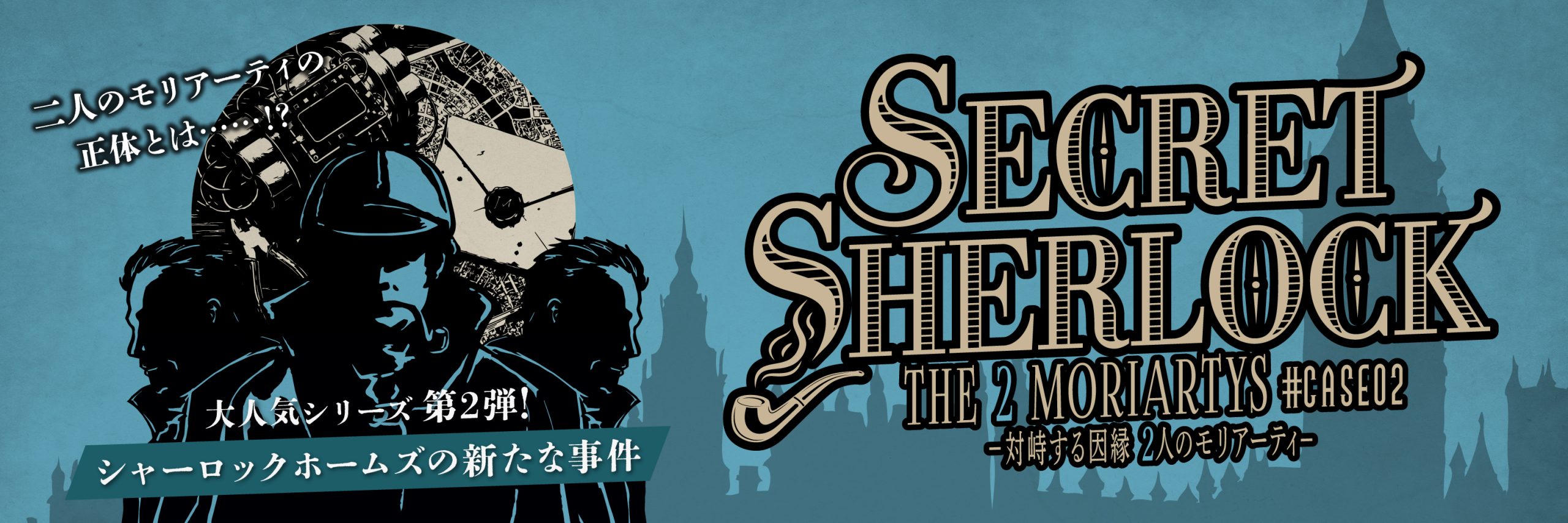 SECRET＝SHERLOCK #CASE02 -対峙する因縁 2人のモリアーティ-