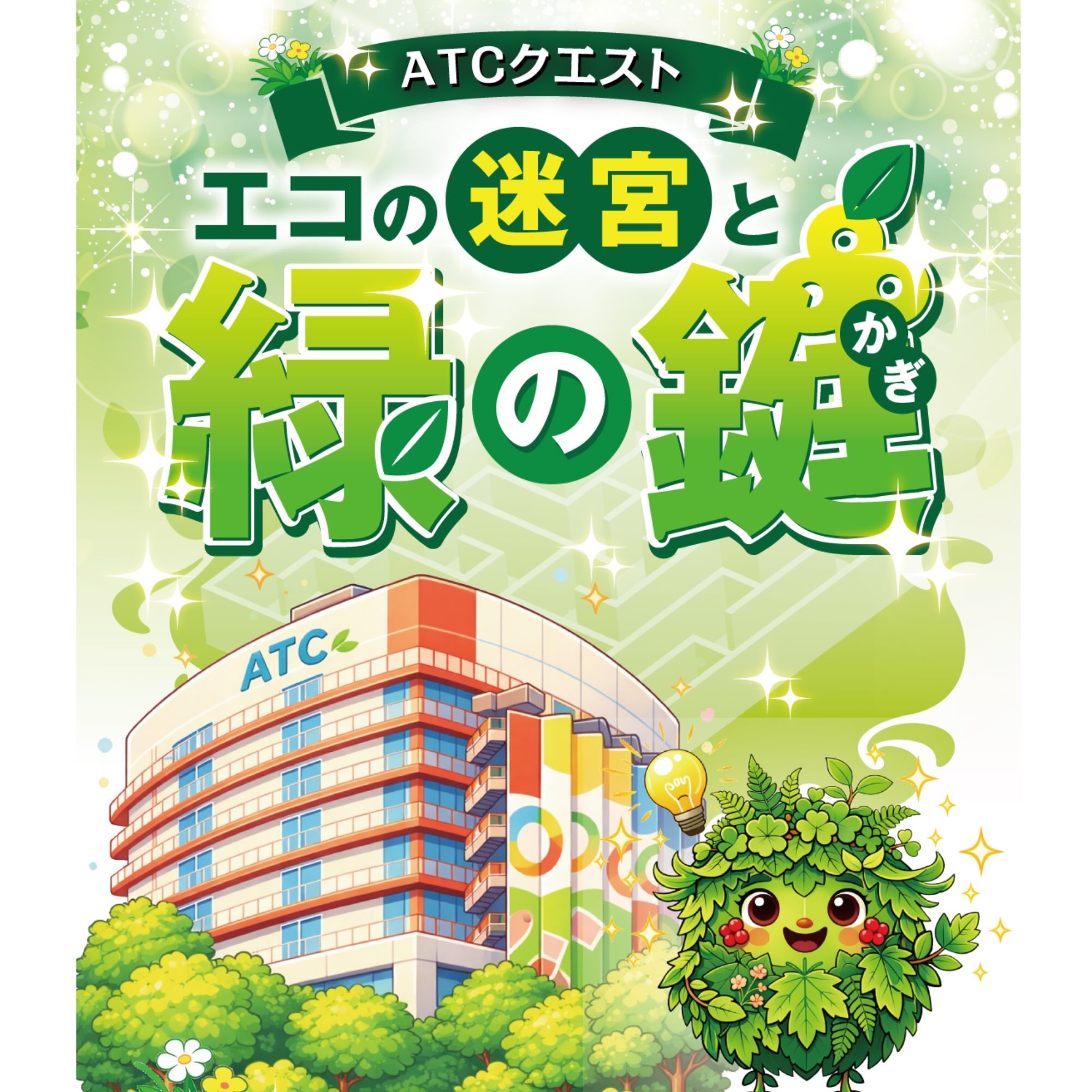 エコの迷宮と緑の鍵