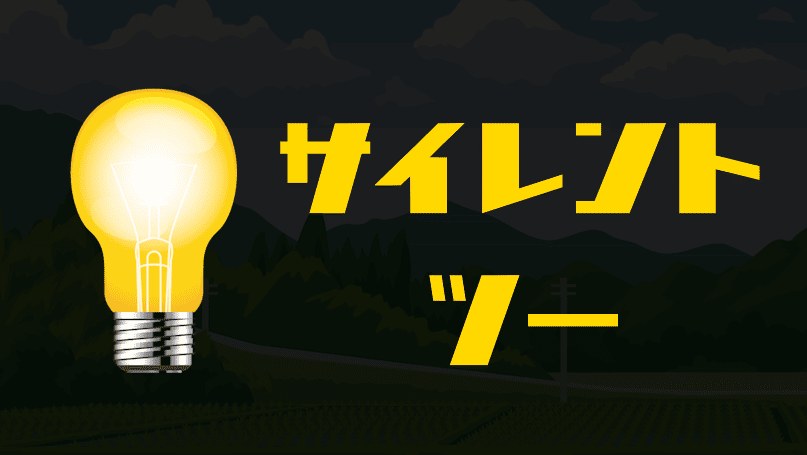 ほり謎「サイレント2」