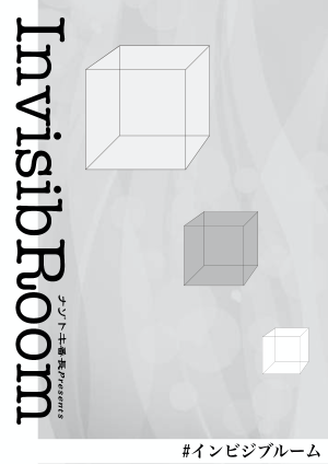 インビジブルーム