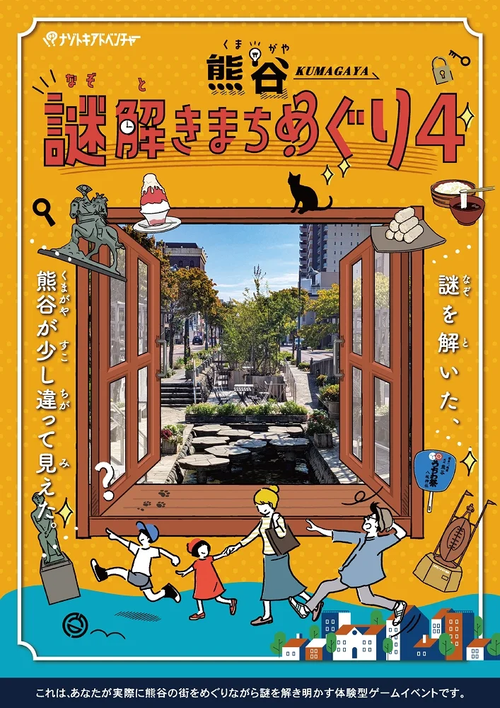 熊谷謎解きまちめぐり４