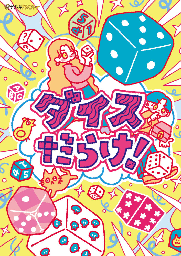 ダイスだらけ!