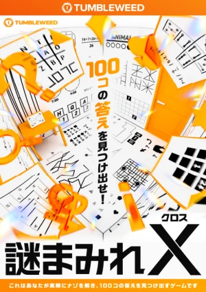謎まみれX
