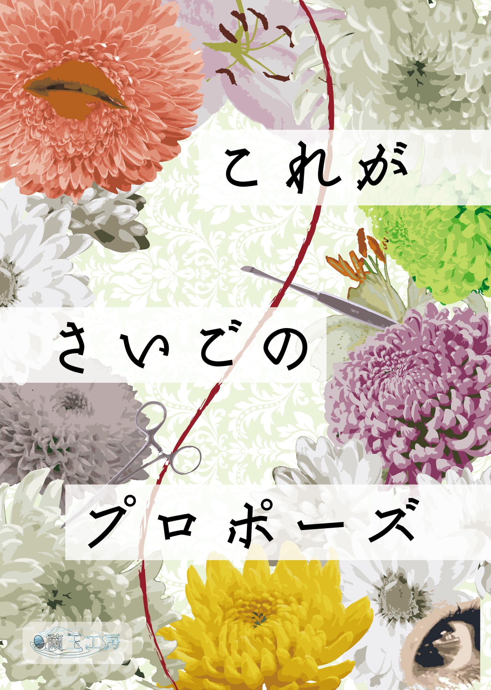 これがさいごのプロポーズ