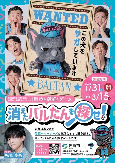 消えたバルたんを探せ