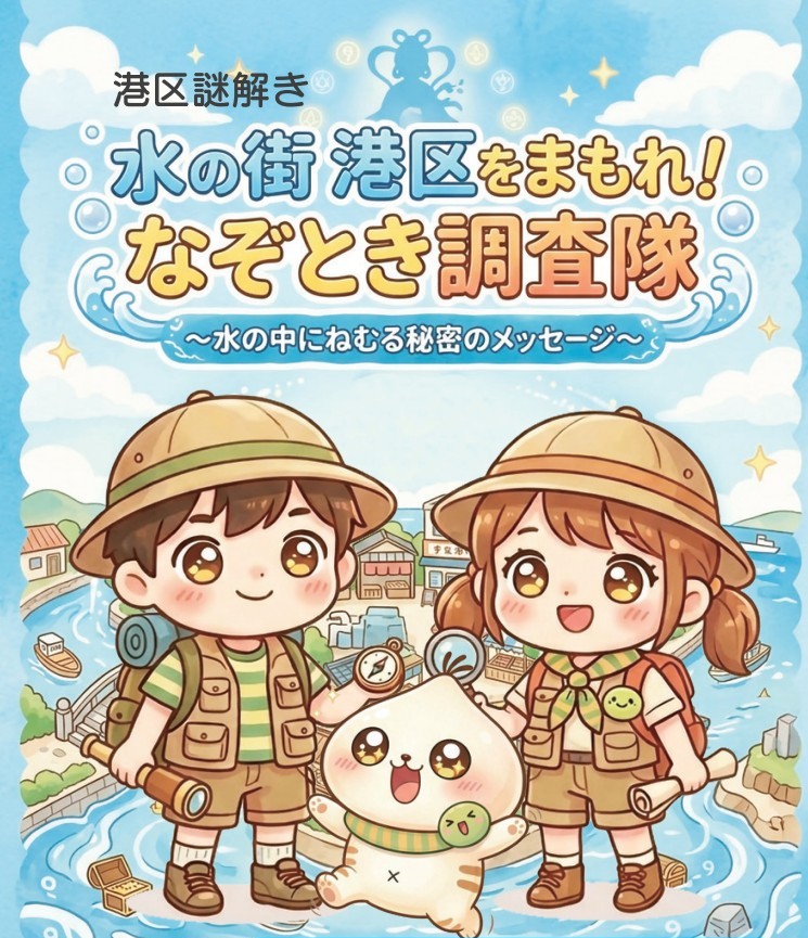 水の街　港区をまもれ！　謎解き調査隊　～水の中にねむる秘密のメッセージ～