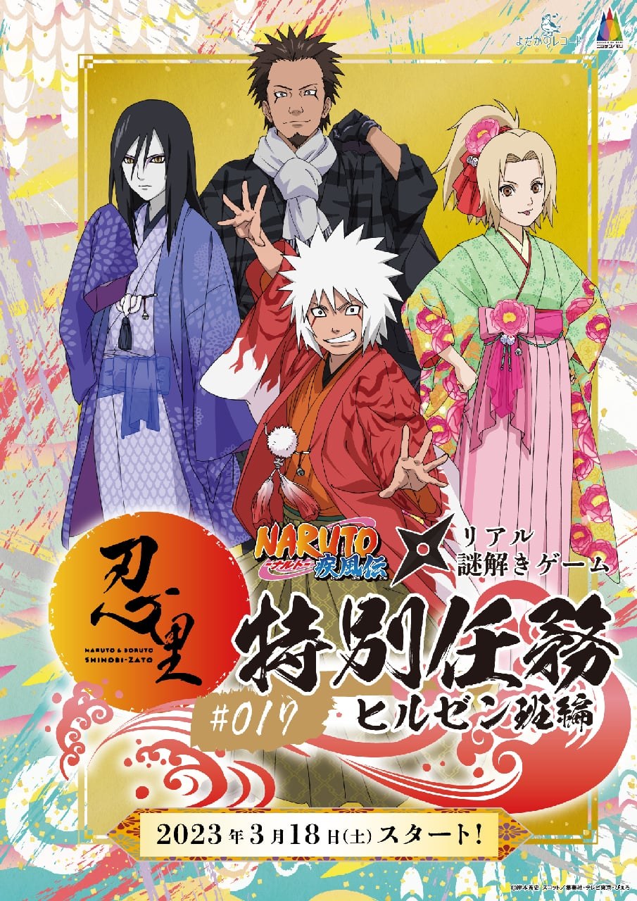 忍里特別任務 #017 伝説の三忍篇