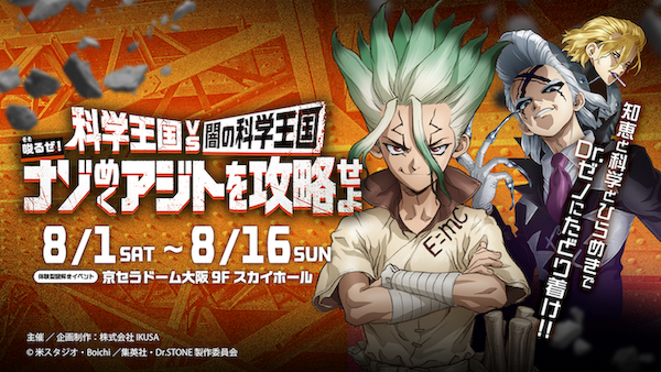 【大阪】TVアニメ Dr.STONE 体験型謎解きイベント 科学王国 VS 闇の科学王国 〜唆るぜ!ナゾめくアジトを攻略せよ〜