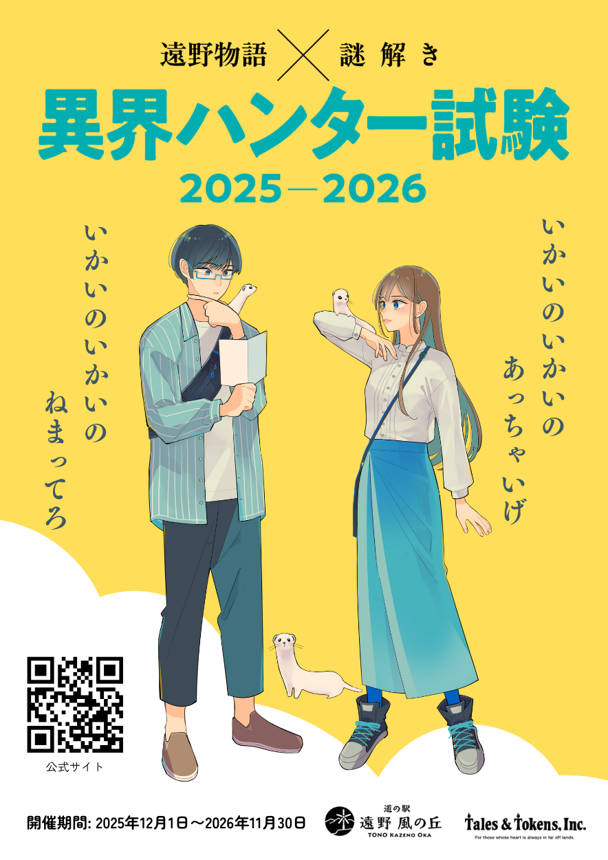 遠野物語×謎解き 異界ハンター試験 2025-2026