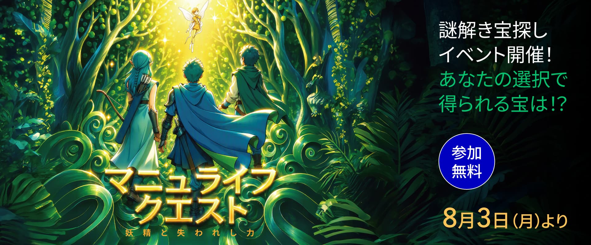 マニュライフクエスト～妖精と失われし力～
