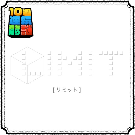 10週連続持ち帰り謎VOL.2 「LIMIT」