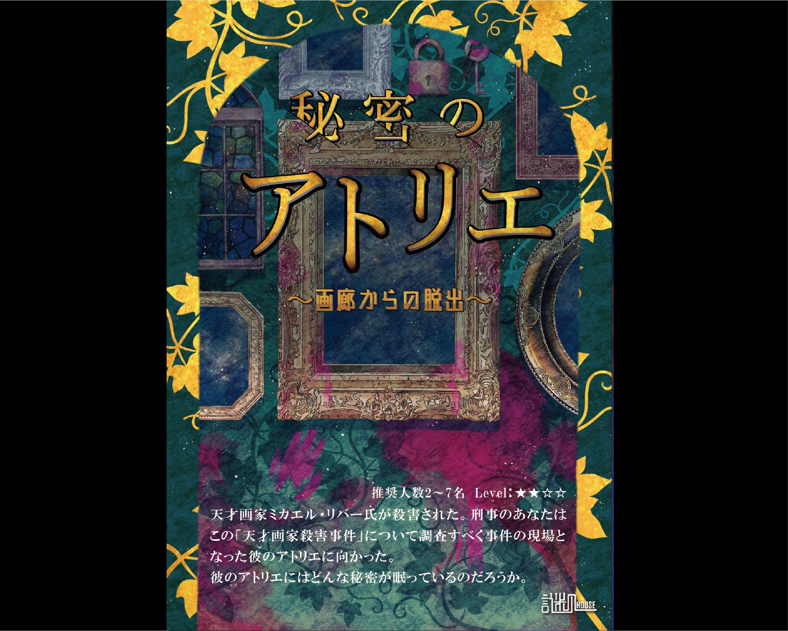 秘密のアトリエ ~画廊からの脱出~