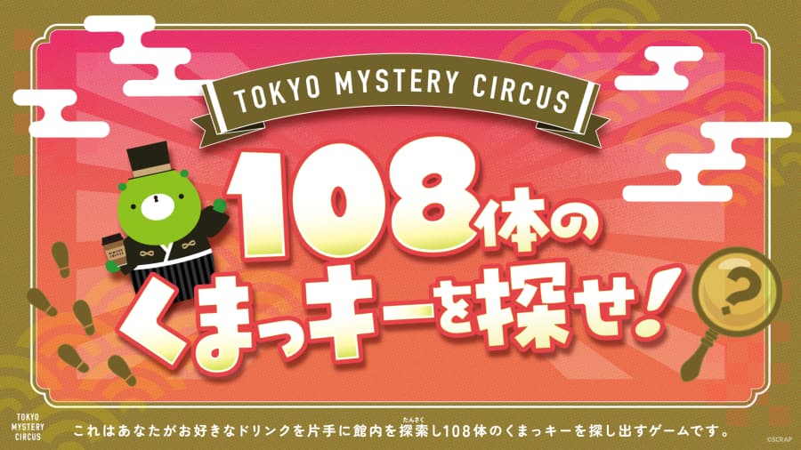 108体のくまっキーを探せ！