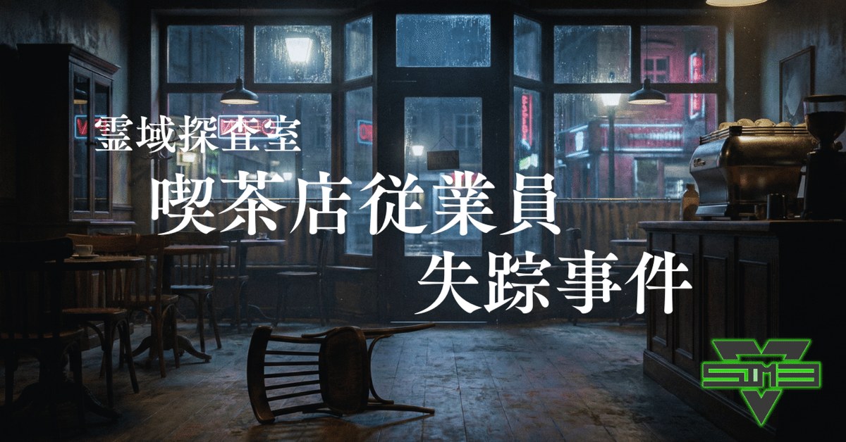 霊域探査室《喫茶店従業員失踪事件》