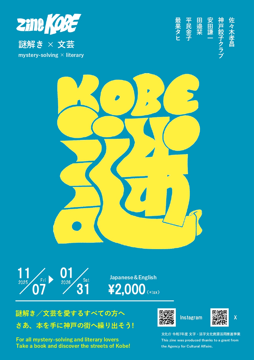 zine-KOBE(神戸謎解き×文芸)
