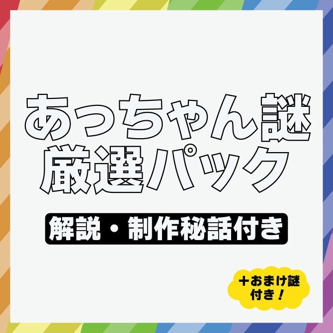あっちゃん謎厳選パック