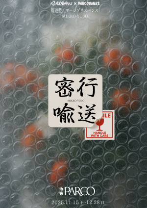 密行喩送(みっこうゆそう)