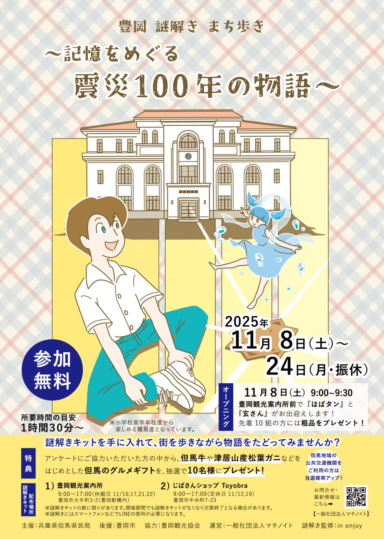 『豊岡 謎解きまち歩き』