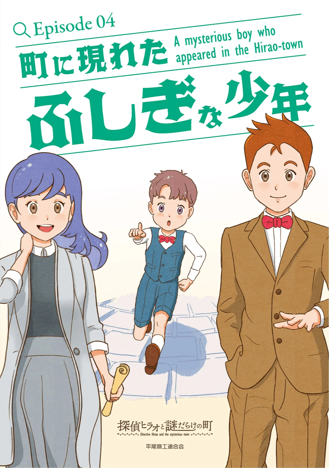 探偵ヒラオと謎だらけの町「Episode04 町に現れた ふしぎな少年」