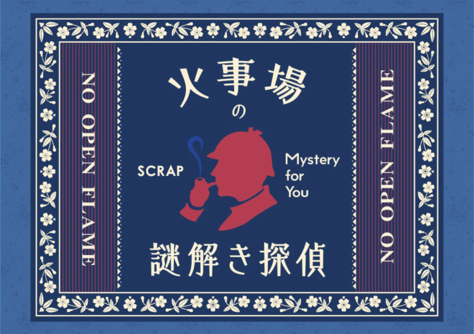 【Mystery for You 2024年6月号】雪の謎『火事場の謎解き探偵』