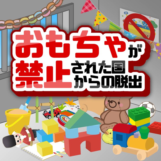 おもちゃが禁止された国からの脱出