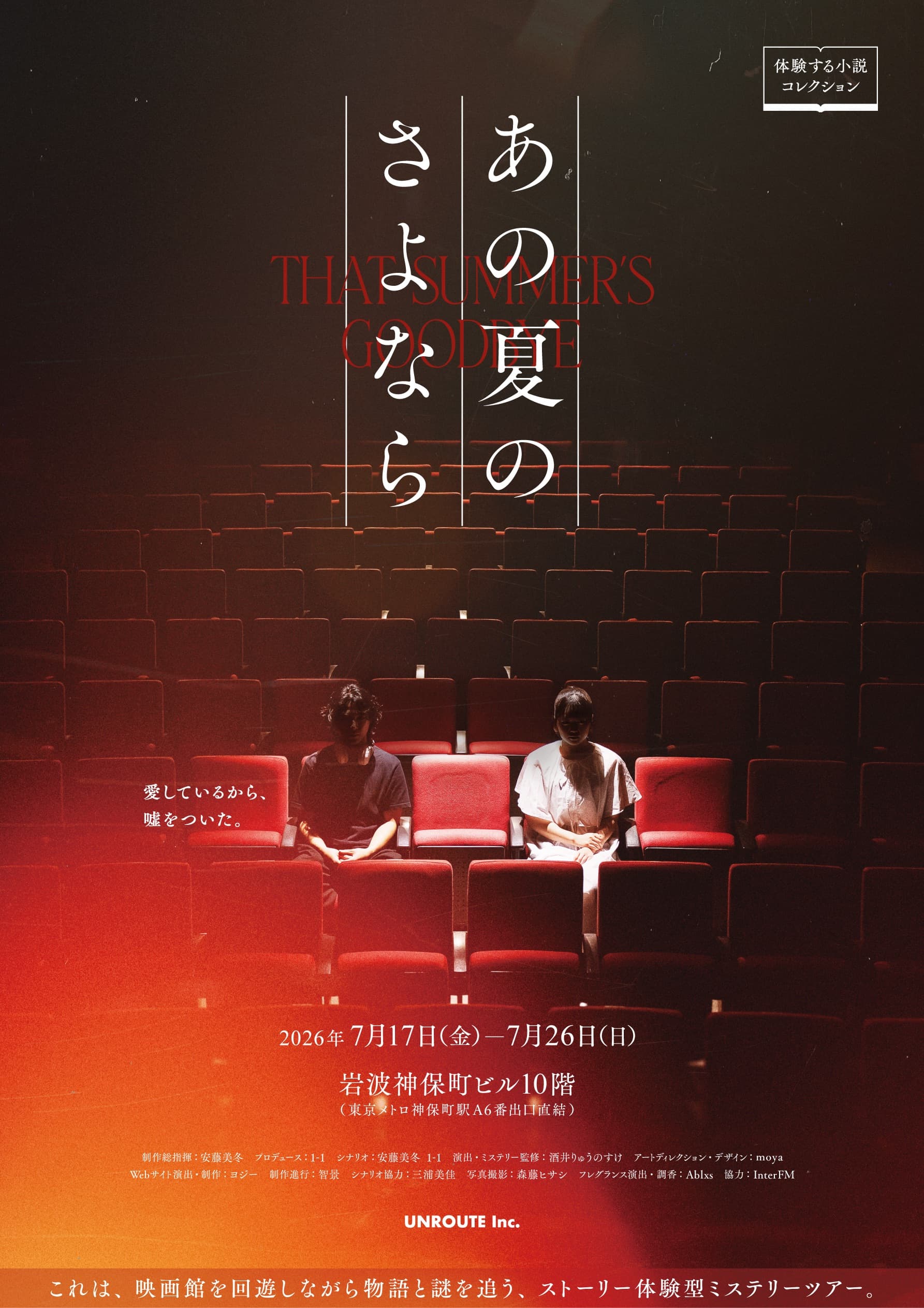 ストーリー体験型ミステリーツアー『あの夏のさよなら』 - 東京都の推理・ミステリー