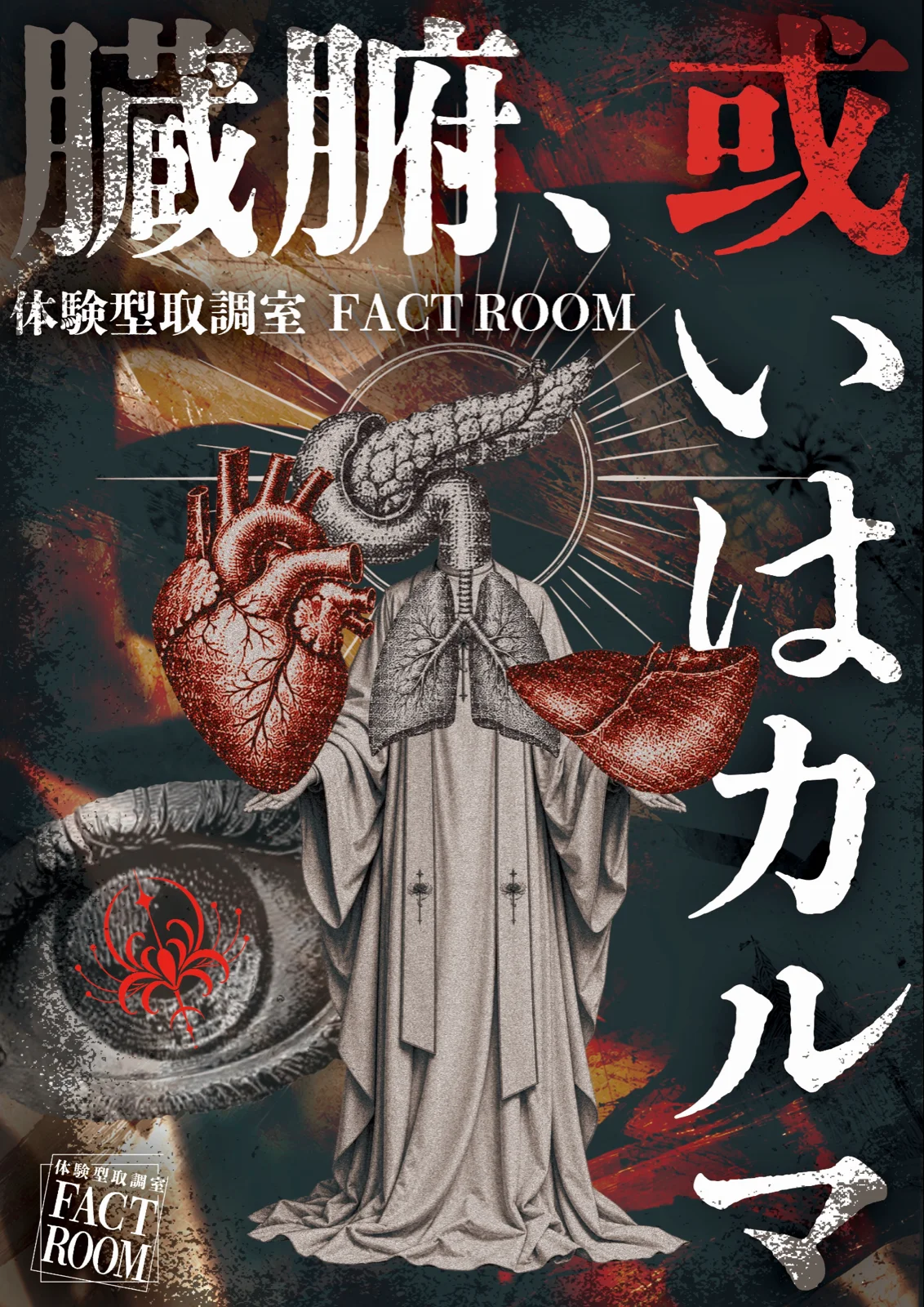 体験型取調室 FACTROOM『臓腑、或いはカルマ』
