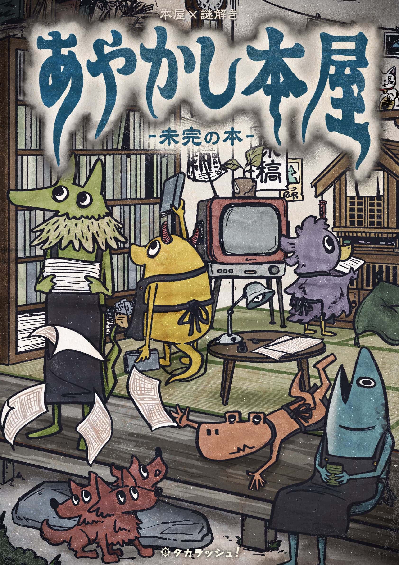 あやかし本屋-未完の本-