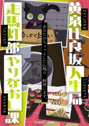 黄泉比良坂人生局走馬灯部やりなおし課