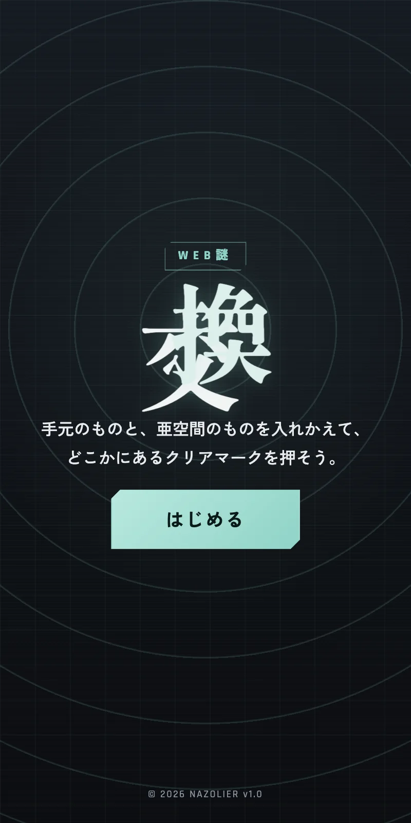 交換