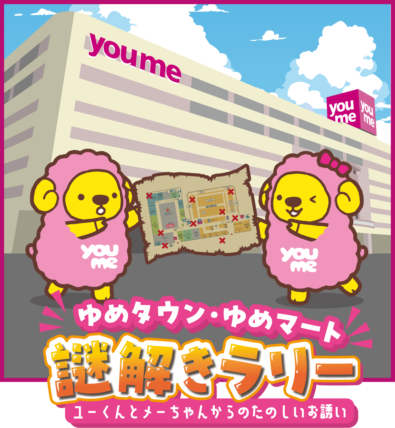 ゆめタウン・ゆめマート謎解きラリー