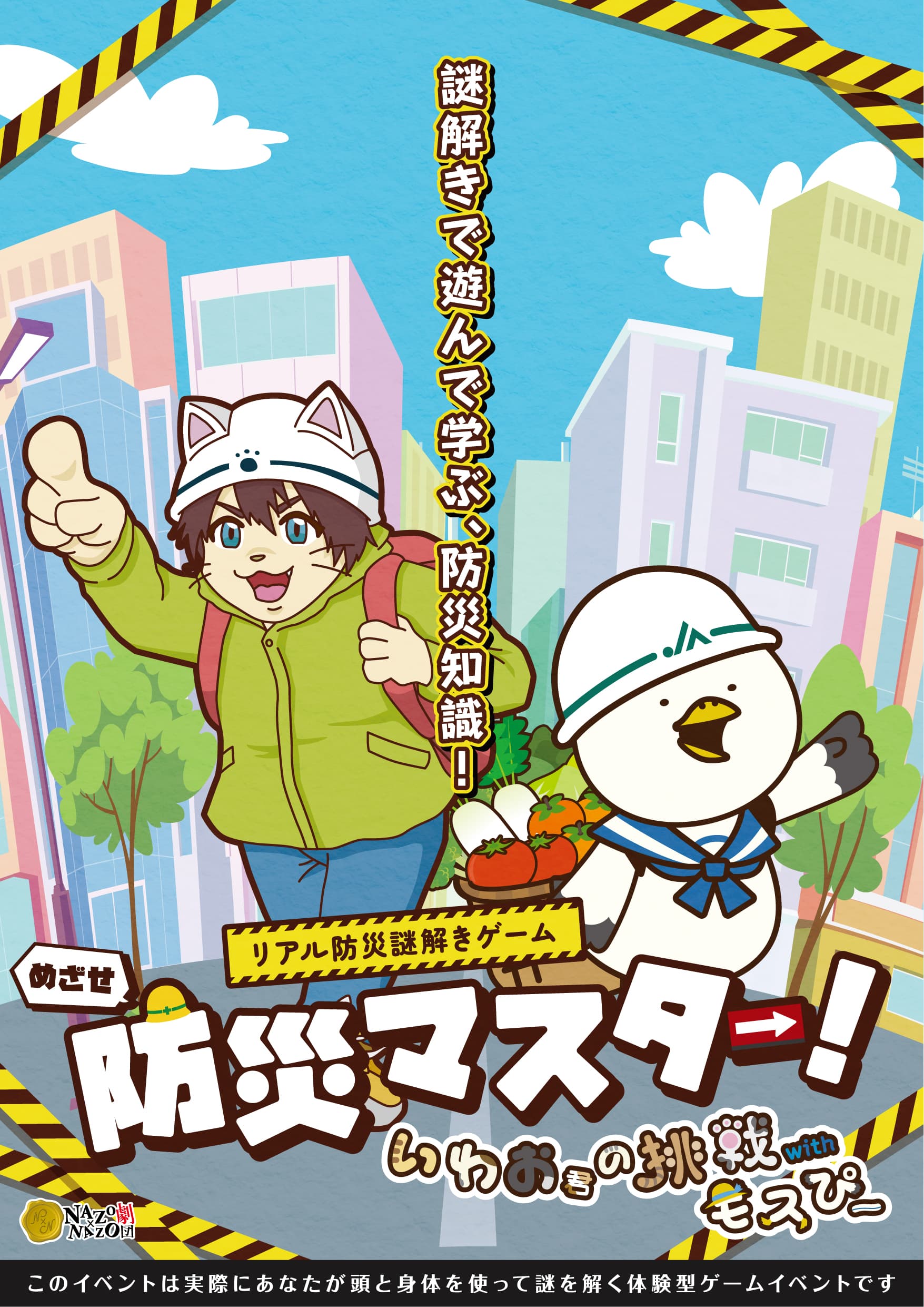 リアル防災謎解きゲーム「めざせ！防災マスター 〜いわお君の挑戦 withモスぴー〜」