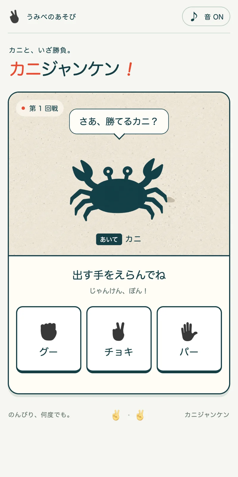 カニジャンケン
