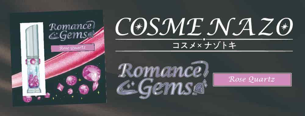 COSME NAZO~Romance Gems~Rose Quartz