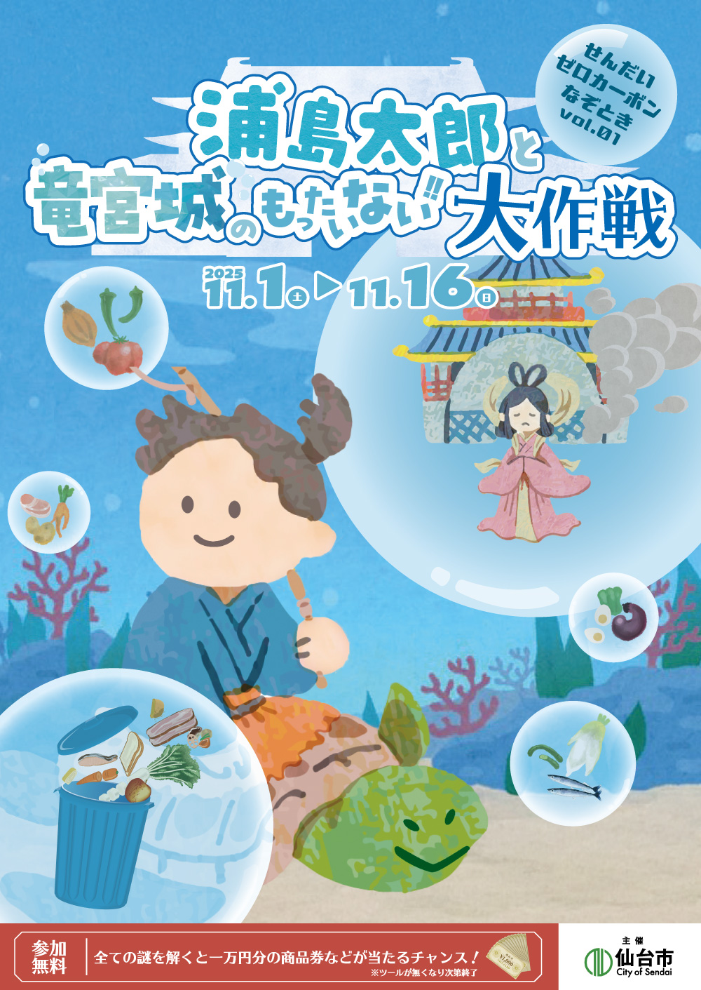 浦島太郎と竜宮城のもったいない!!大作戦