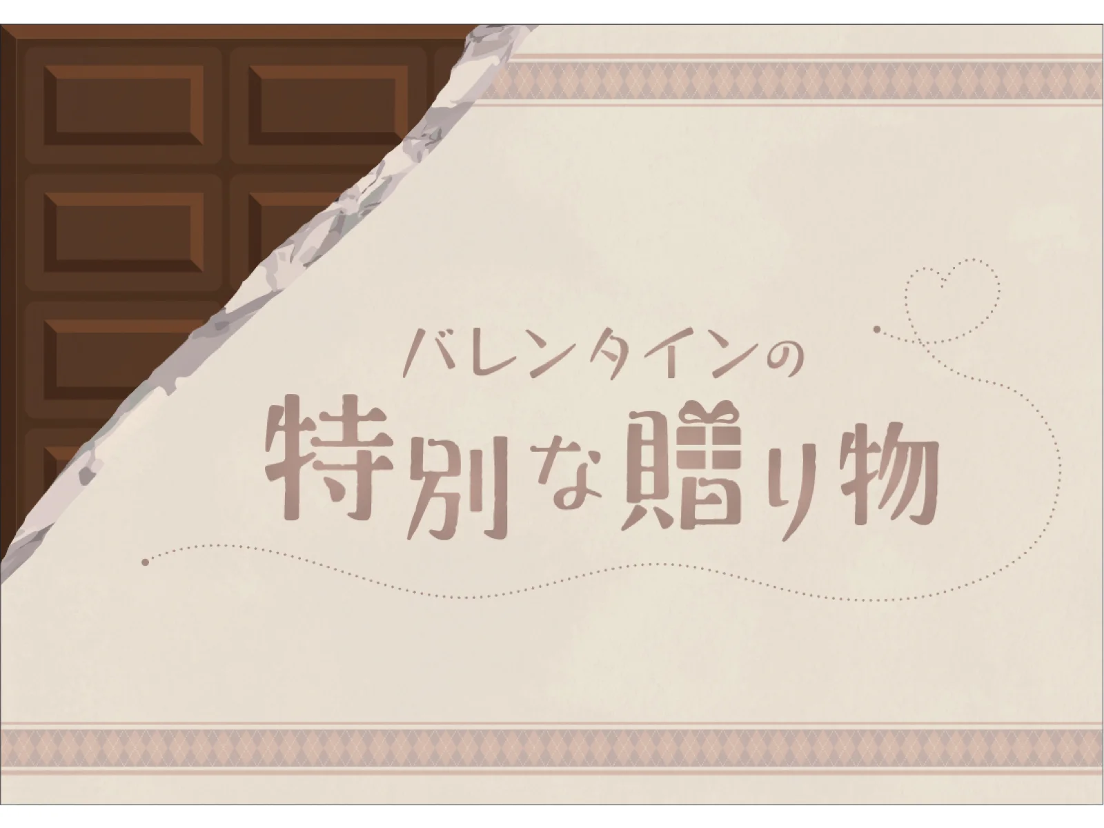 【Mystery for You 2021年2月号】雪の謎『バレンタインの特別な贈り物』