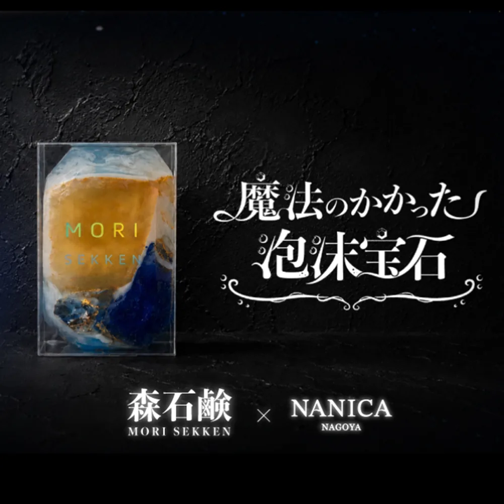 魔法のかかった泡沫宝石