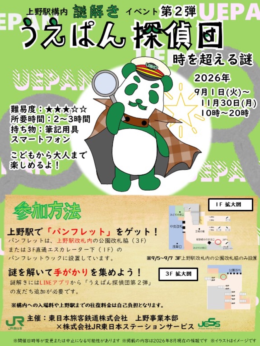 うえぱん探偵団第2弾～時を超える謎～