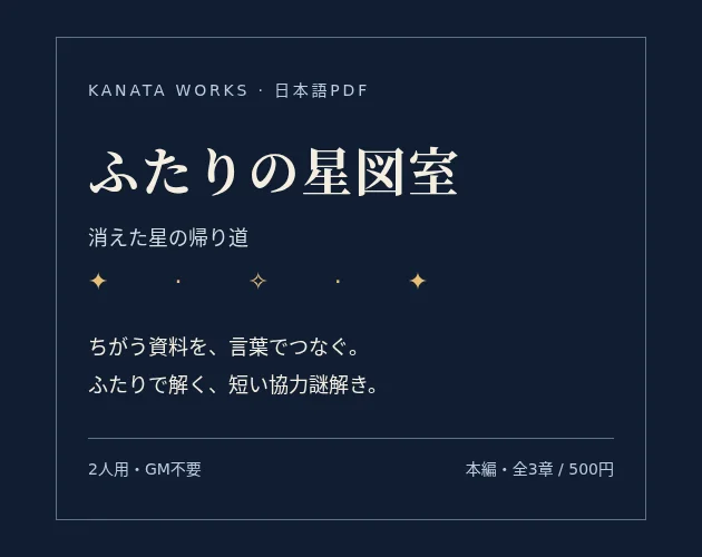 ふたりの星図室 ～消えた星の帰り道～