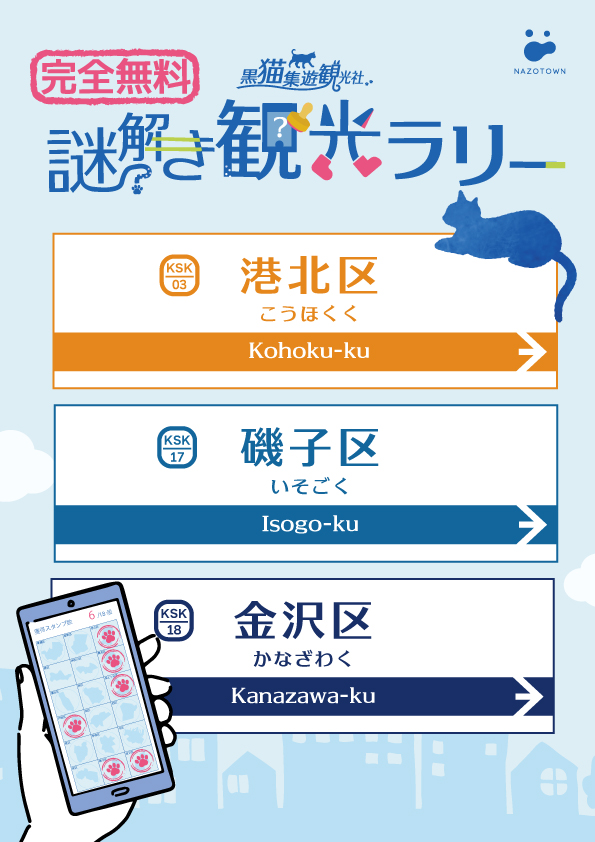 黒猫集遊観光社　ヨコハマ謎解き観光ラリー　第二弾！