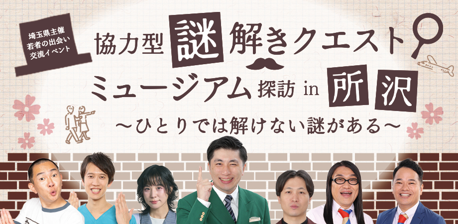 協力型謎解きクエスト ミュージアム探訪in所沢～ひとりでは解けない謎がある～